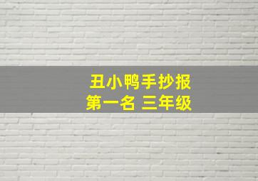 丑小鸭手抄报第一名 三年级